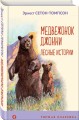 Медвежонок Джонни. Лесные истории