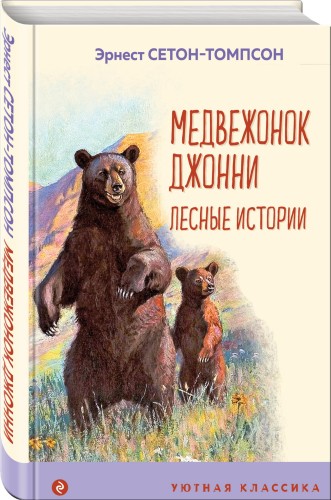 Медвежонок Джонни. Лесные истории