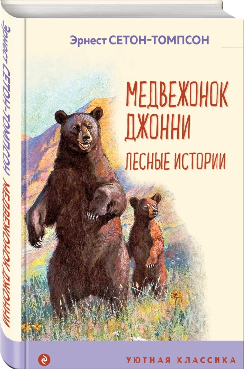 Медвежонок Джонни. Лесные истории