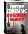 Роковой выбор