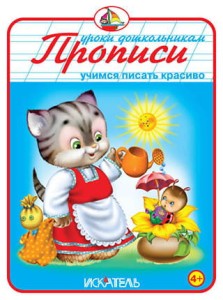 ПРОПИСИ. Учимся писать красиво.