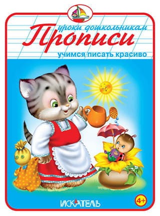 ПРОПИСИ. Учимся писать красиво.