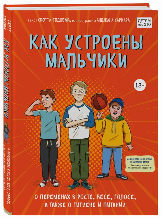Как устроены мальчики. О переменах в росте, весе, голосе, а также о гигиене и питании