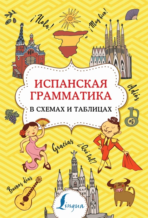 Испанская грамматика в схемах и таблицах