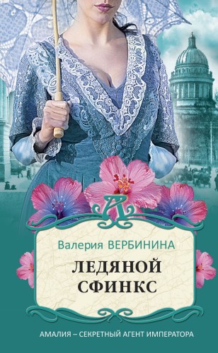 Ледяной сфинкс