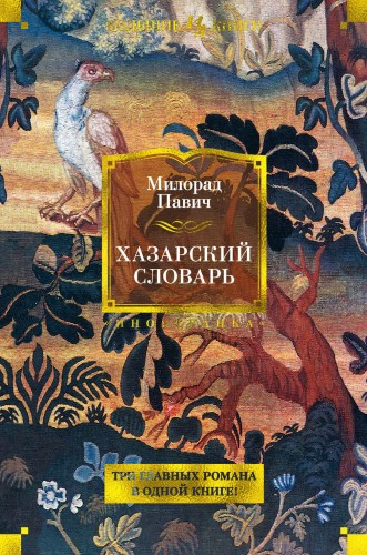 Хазарский словарь