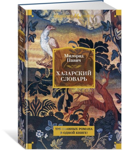 Хазарский словарь