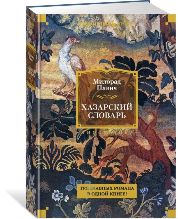 Хазарский словарь