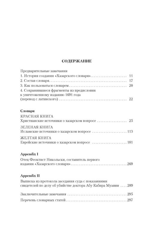 Хазарский словарь