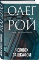 Человек за шкафом