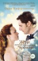 Жена путешественника во времени (мягк/обл.)