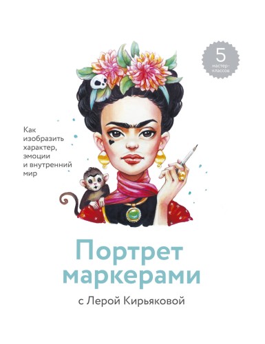 Портрет маркерами с Лерой Кирьяковой. Как изобразить характер, эмоции и внутренний мир. 7 мастер-кла