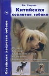 Китайская хохлатая собака