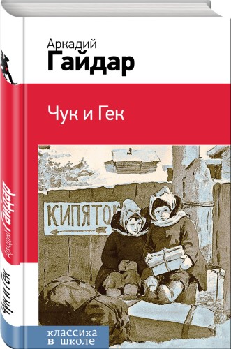 Чук и Гек