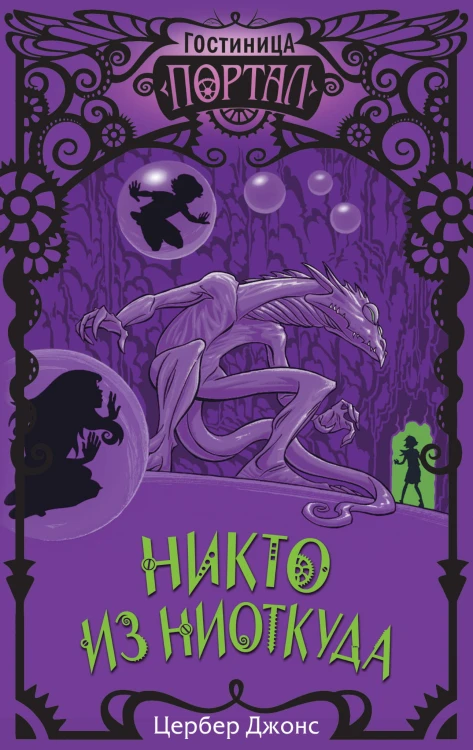 Никто из Ниоткуда (#3)