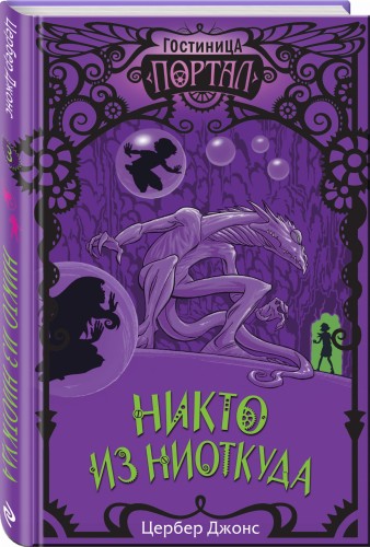 Никто из Ниоткуда (#3)
