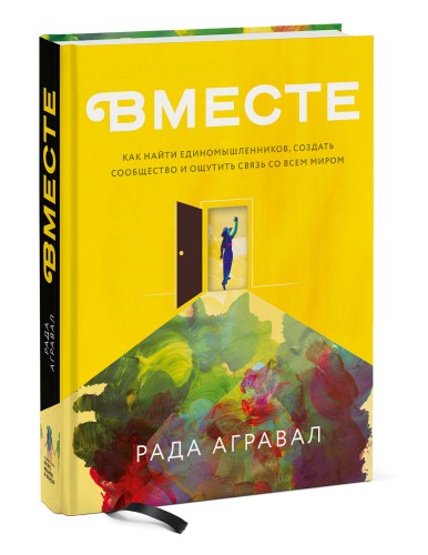 Вместе. Как найти единомышленников, создать сообщество и ощутить связь со всем миром