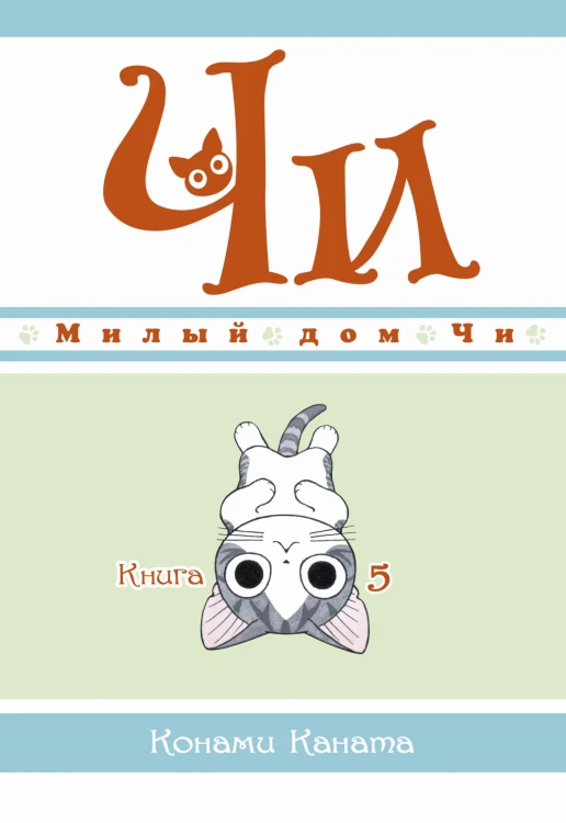 Милый дом Чи. Книга 5