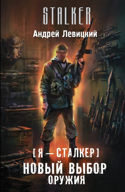 Я — сталкер. Новый выбор оружия
