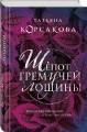 Шепот гремучей лощины