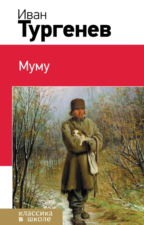 Муму
