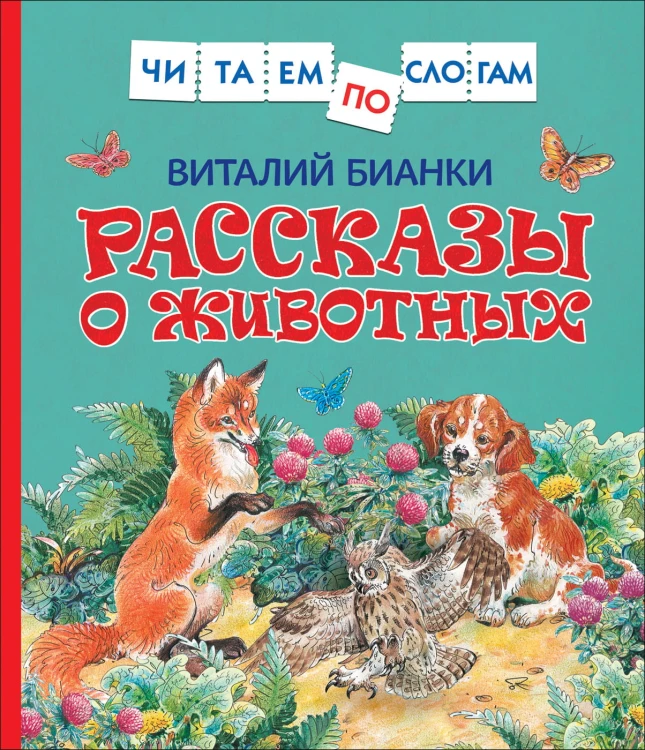 Бианки В. Рассказы о животных