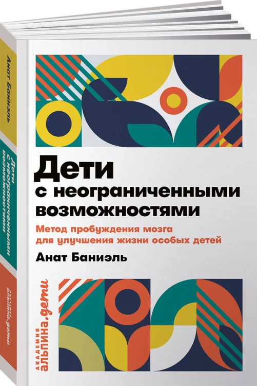 Дети с неограниченными возможностями. Метод пробуждения мозга для улучшения жизни особых детей