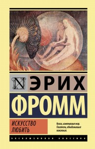 Искусство любить (твердый переплет)