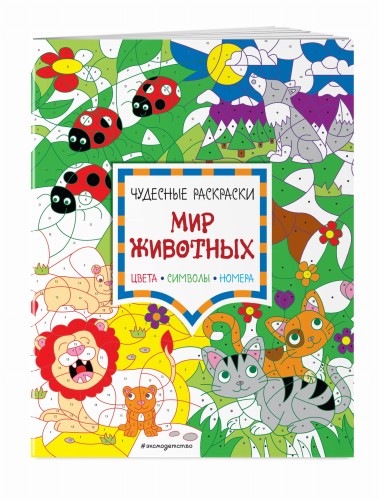 Мир животных. Цвета, символы, номера
