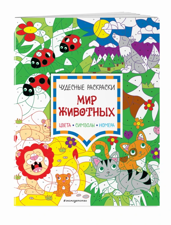 Мир животных. Цвета, символы, номера