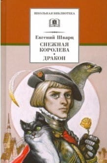 Снежная королева, Дракон