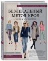 Большая энциклопедия кройки и шитья. Безлекальный метод кроя Галины Коломейко (издание 2-е, переработанное и дополненное)