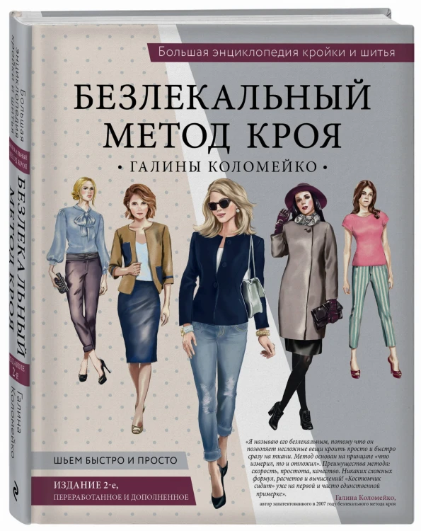 Большая энциклопедия кройки и шитья. Безлекальный метод кроя Галины Коломейко (издание 2-е, переработанное и дополненное)
