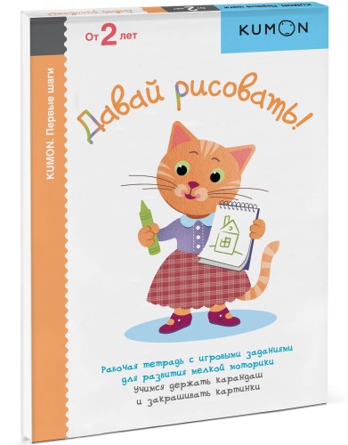 Давай рисовать! KUMON