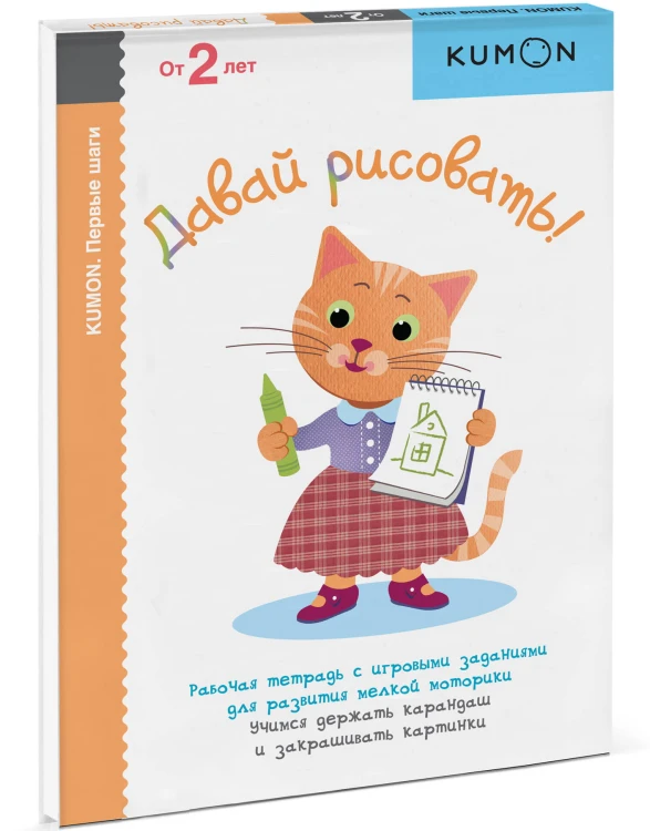 Давай рисовать! KUMON