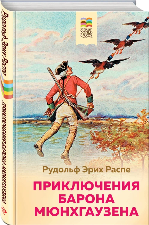 Приключения барона Мюнхгаузена