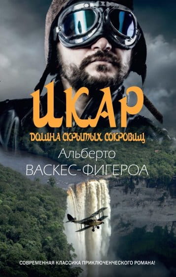 Икар. Долина скрытых сокровищ (Васкес-Фигероа А.) .jpg