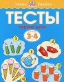 УмныеКн(о) Тесты Первые шаги Д/детей 3-4 лет Уч.пос. (Земцова О.Н.)