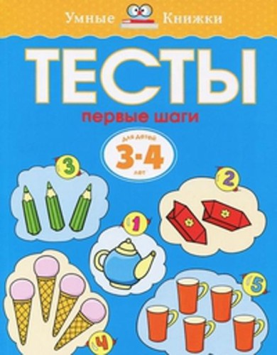 УмныеКн(о) Тесты Первые шаги Д/детей 3-4 лет Уч.пос. (Земцова О.Н.)