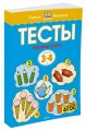 УмныеКн(о) Тесты Первые шаги Д/детей 3-4 лет Уч.пос. (Земцова О.Н.)