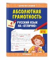 Абсолютная грамотность. Русский язык на «отлично». 4 класс