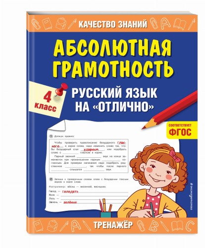 Абсолютная грамотность. Русский язык на «отлично». 4 класс