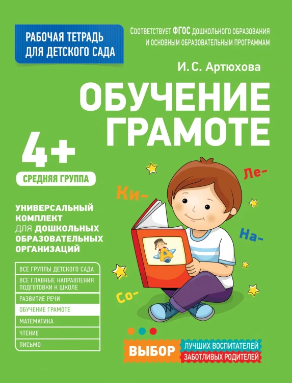 Для детского сада. Обучение грамоте.Средняя группа