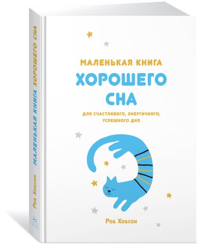 Маленькая книга хорошего сна. Для счастливого, энергичного и успешного дня