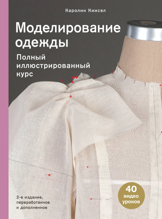 Моделирование одежды: полный иллюстрированный курс. Второе издание