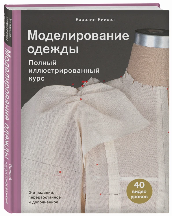 Моделирование одежды: полный иллюстрированный курс. Второе издание