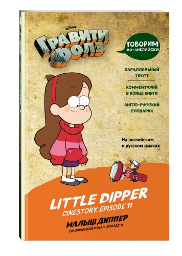 Гравити Фолз. Малыш Диппер = Little Dipper