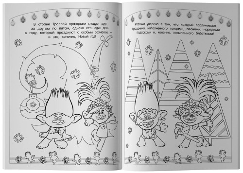 Тролли 2. Раскраска. Новый год с Цветаном!