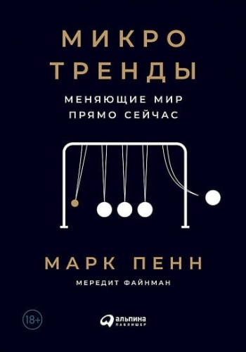 Микротренды, меняющие  мир прямо сейчас