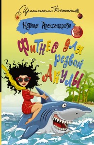 Фитнес для резвой акулы